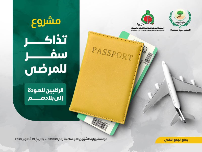 تذاكر سفر للمرضى الراغبين للعودة الى بلادهم