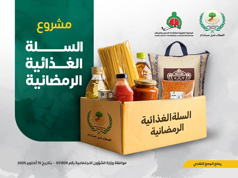 مشروع السلة الغذائية الرمضانية